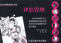 英汉对照管理袖珍手册：评估管理