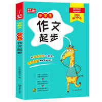 零起点 小学生作文起步 一二三年级适用 亲子作文启蒙读本 开心作文