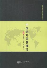 中国对外贸易概论