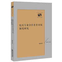 农民专业合作社社员权制度研究