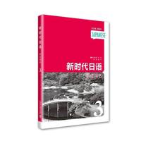 新时代日语 第3册 教师用书