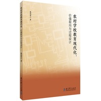 农村学校教育现代化：价值取向与过程设计