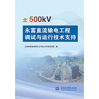 ±500kV永富直流输电工程调试与运行技术支持