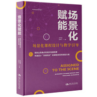 场景化赋能——场景化课程设计与教学引导