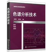 色谱分析技术(伍惠玲)