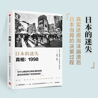 日本的迷失·真相：1998