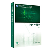 中医外科学（第2版/培训教材/配增值）