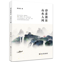 诗意浙东 山水人间