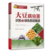 大豆病虫害识别与绿色防控图谱