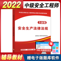 安全工程师资格考试2022全新版辅导教材：安全生产法律法规