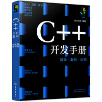 C++开发手册：基础·案例·应用