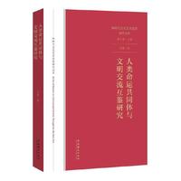 人类命运共同体与文明交流互鉴研究（新时代文化艺术思想研究文库）