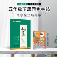 三步练字·五年级下册 扫码看视频 名师示范专家解析 人教版 笔画 部首 结构语文同步练字楷书字帖铅笔钢笔小学生专用练字帖儿童硬笔楷书初学者入门每日一练正楷写字本