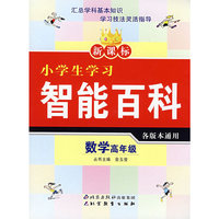新课标小学生学习智能百科 数学高年级