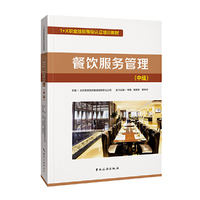 1+X职业技能等级谁培训教材--餐饮服务管理(中级)