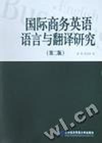 国际商务英语语言与翻译