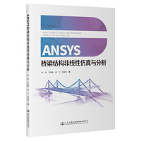 ANSYS桥梁结构非线性仿真与分析