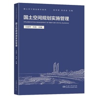 国土空间规划实施管理