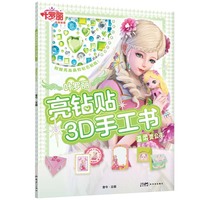 叶罗丽亮钻贴3D手工书·温柔灵公主