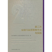 第二次全国污染源普查方法与实践