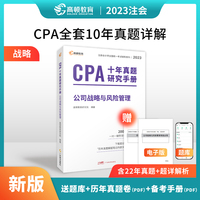注册会计师2023教材配套 CPA公司战略与风险管理十年真题研究手册 高顿注会历年真题（官方正版）可搭配网课视频东奥轻一