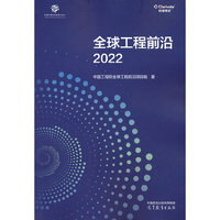 全球工程前沿2022