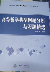 高等数学典型问题分析与习题精选
