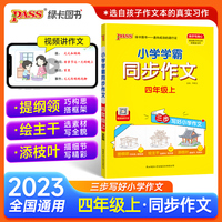 23秋季小学学霸同步作文四年级上册语文人教版课外阅读优秀作文老师推荐指导专项训练作文写作