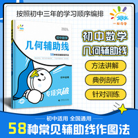 一起同学 几何辅助线 初中数学专项突破 曲一线53 2024版