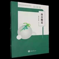 体育概论