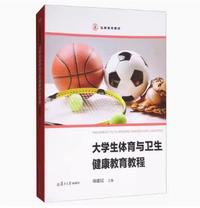 大学生体育与卫生健康教育教程