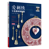 爱刺绣. 12，十五周年特别版