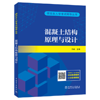研究生入学考试辅导丛书 混凝土结构原理与设计