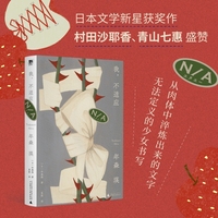 我，不适应（拒绝被凝视被贴标签，日本文学新星获奖作：无法定义的少女书写）