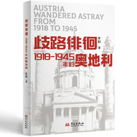 歧路徘徊：1918—1945年的奥地利