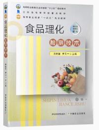 食品理化检测技术