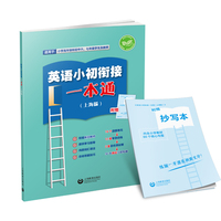 （上海）英语小初衔接一本通（上海版）