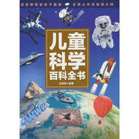 儿童科学百科全书