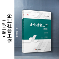 企业社会工作(第二版)