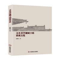 文艺美学视域下的晋商文化