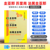 圭亚那 苏里南 法属圭亚那地图1.25*0.9米世界分国地理图折叠套封