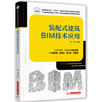 装配式建筑BIM技术应用