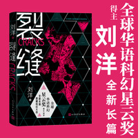 裂缝（全球华语科幻星云奖刘洋新作 当当专享签名本）