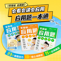 学而思 零基础应用题 5-8岁小学数学一二年级应用题专项天天练配套视频讲解