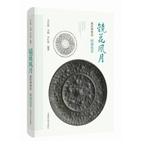 镜花风月——咸阳博物院铜镜集萃