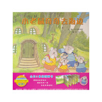 小老鼠奇奇去海边——好玩的长达14面拉页图画书 绘本大师末崎茂树创作第二册！