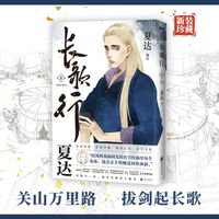 长歌行.新装珍藏版.8 （夏达代表作 全新绘制封面人物乔师期 特别收录感动番外《昙华》）