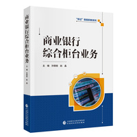 商业银行综合柜台业务