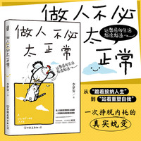 做人不必太正常 做一个内核稳定的成年人 把生活过成你想要的样子 允许一切发生过不紧绷松弛的人生 真正的强大不是对抗