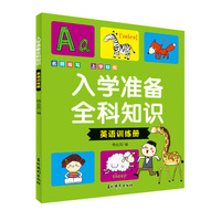 入学准备全科知识 英语训练册 幼升小衔接英语基础知识学练结合 儿童快乐学前准备英语早教启蒙趣味训练册